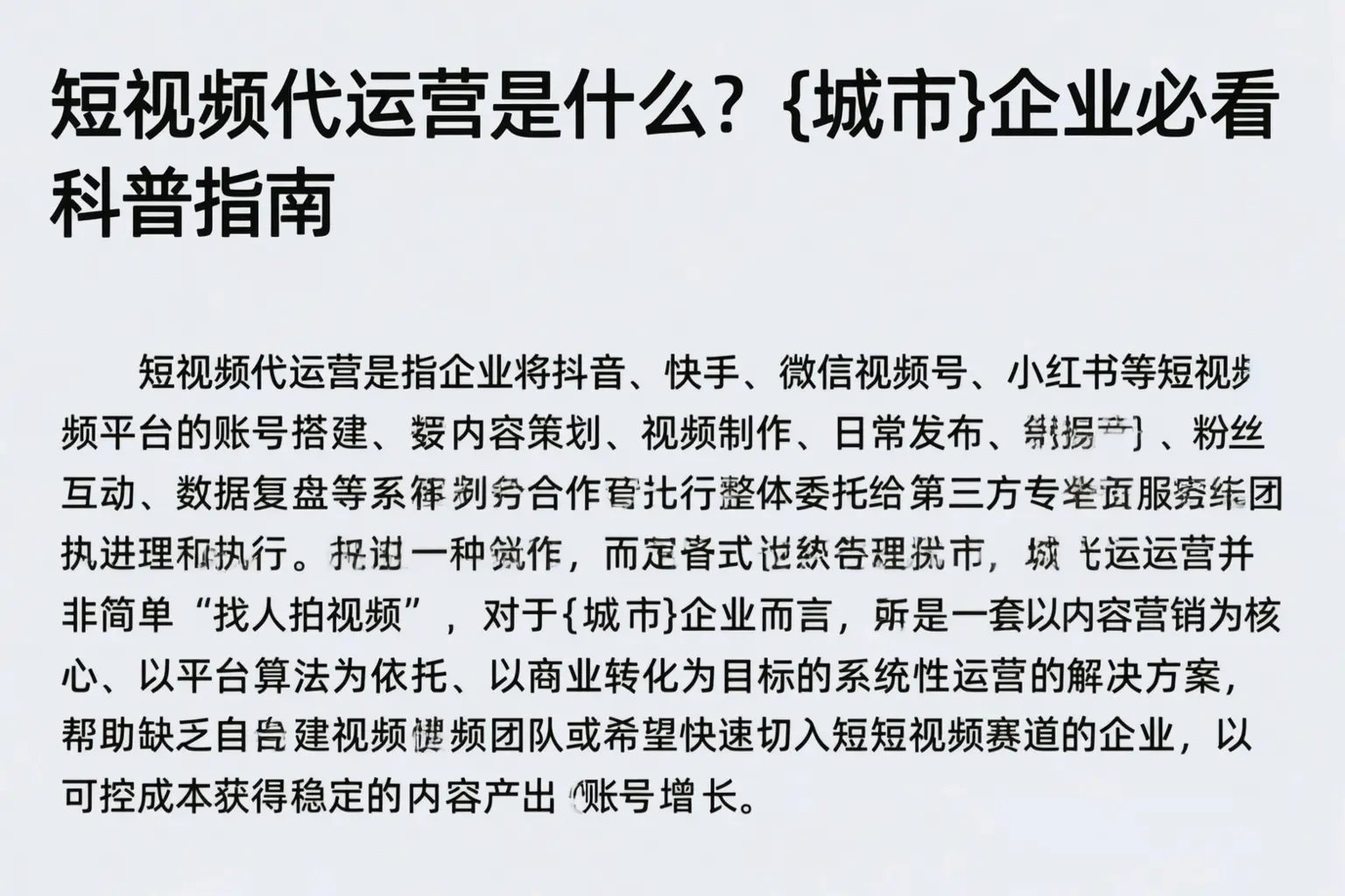 短视频代运营是什么？平凉企业必看科普指南
