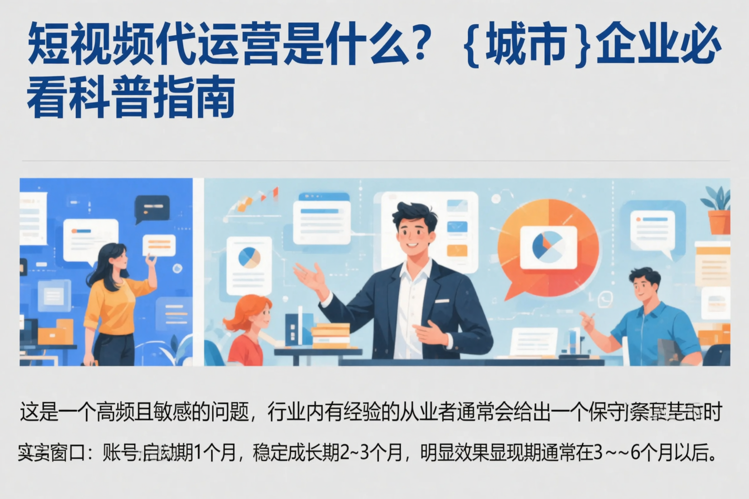 短视频代运营是什么?平凉企业必看科普指南