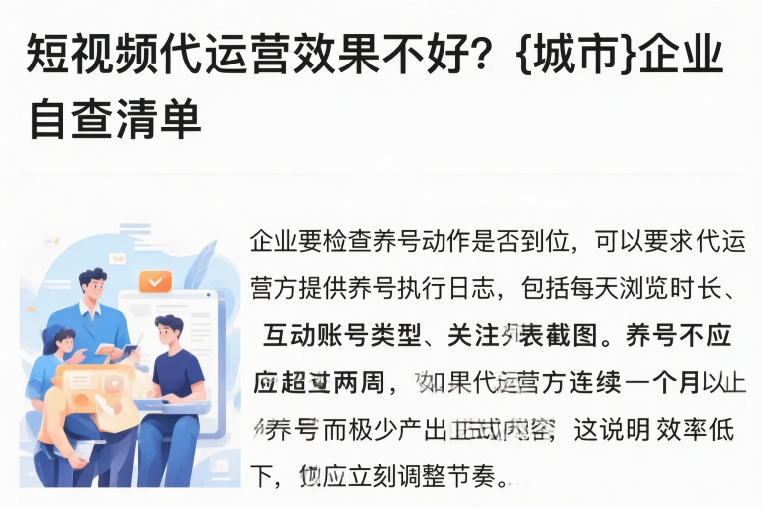 短视频代运营效果不好？平凉企业自查清单