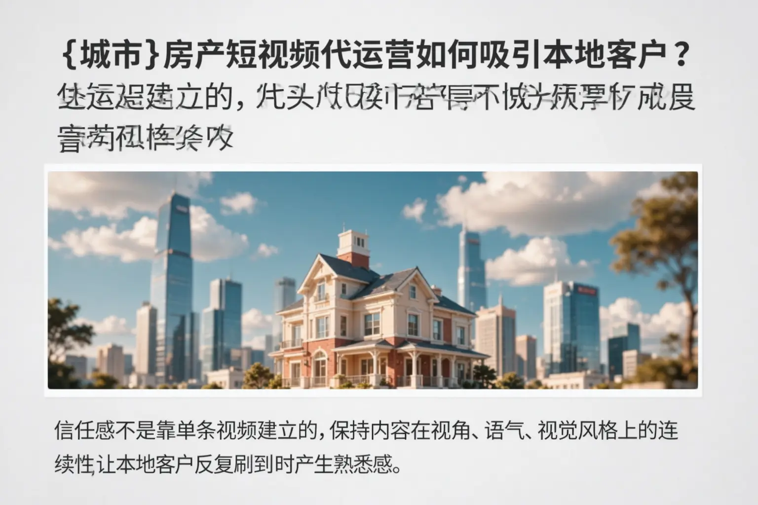 平凉房产短视频代运营如何吸引本地客户？