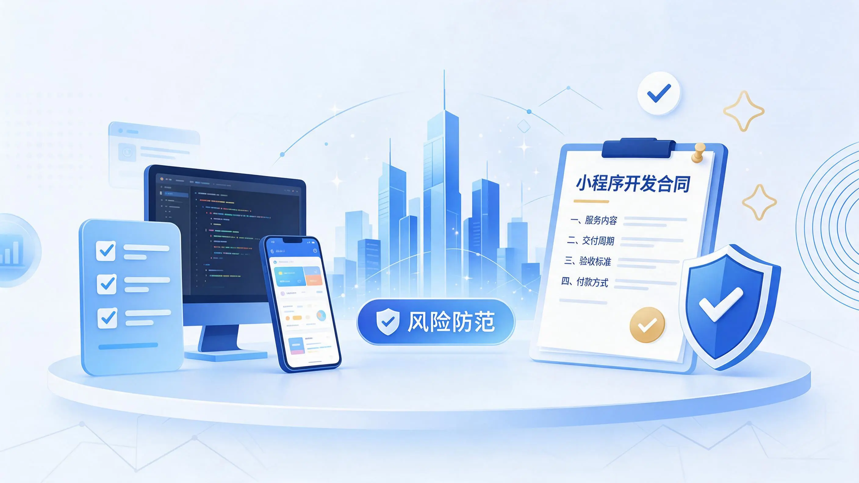 平凉小程序开发避免踩坑：合同签订与验收环节注意事项