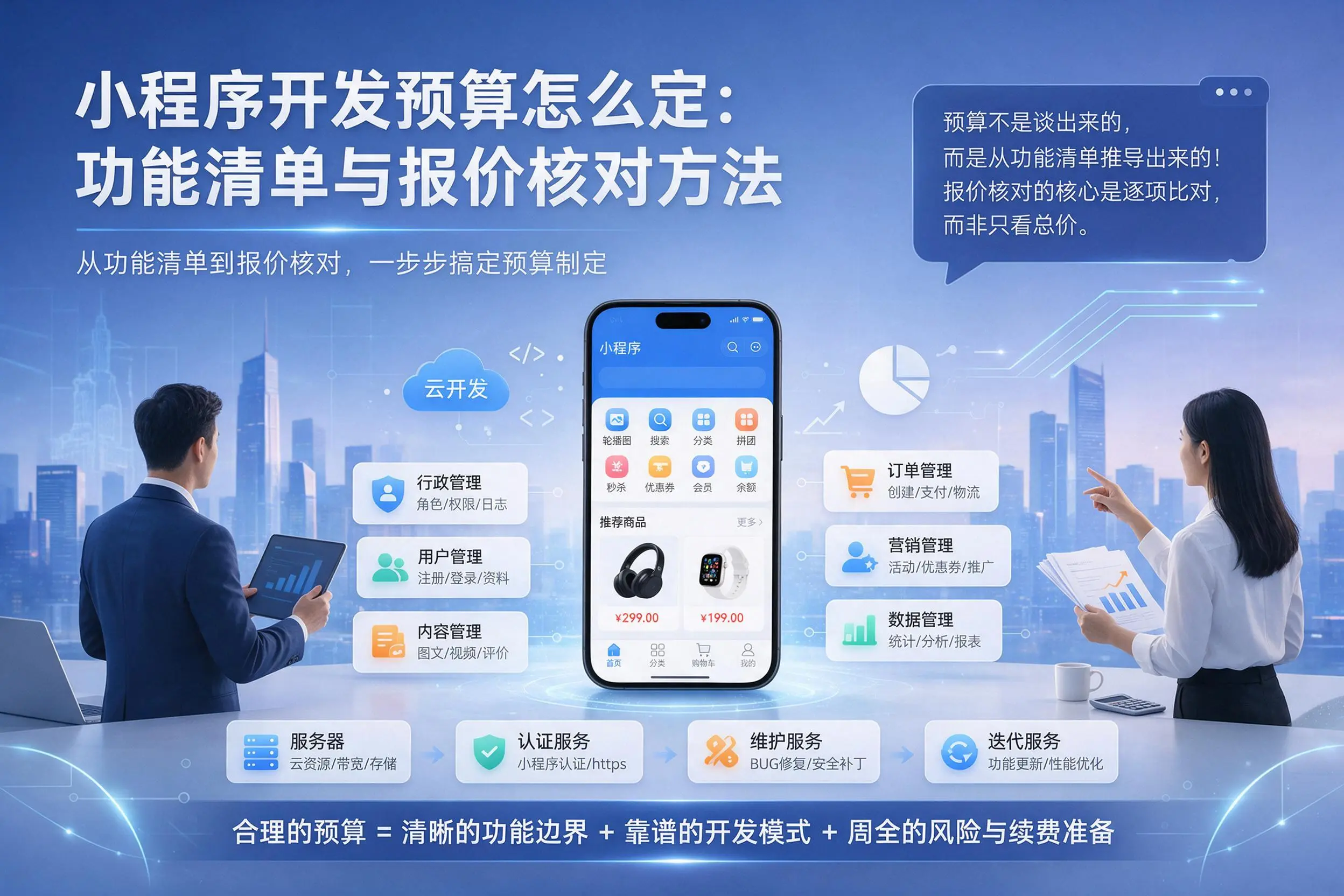 平凉小程序开发预算怎么定：功能清单与报价核对方法