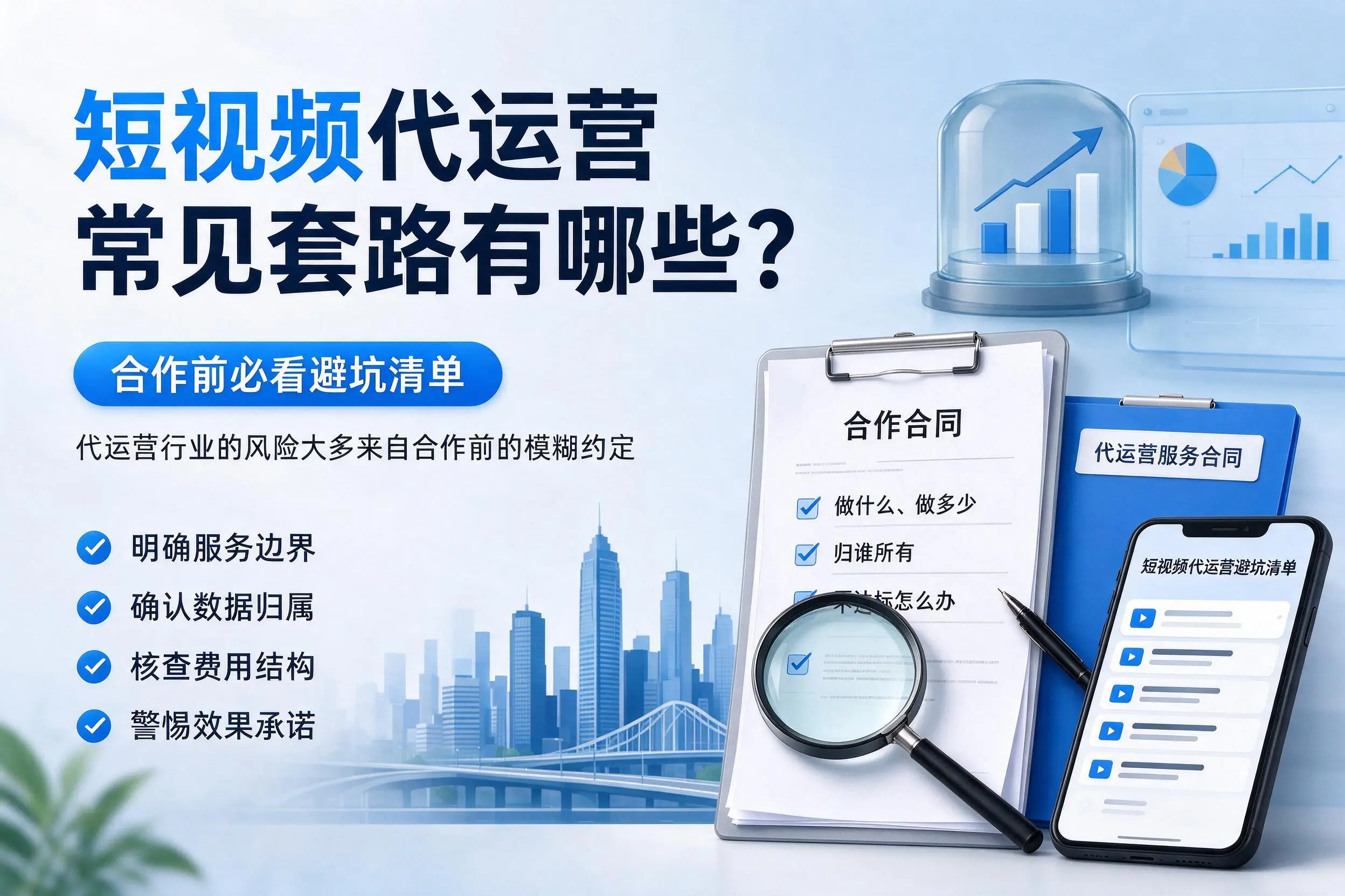 平凉短视频代运营常见套路有哪些?合作前必看避坑清单
