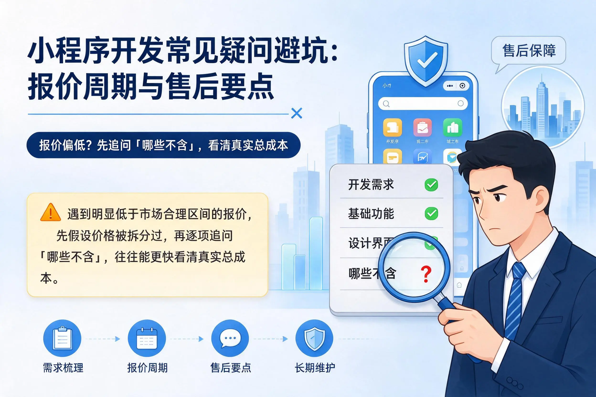 平凉小程序开发常见疑问避坑:报价周期与售后要点