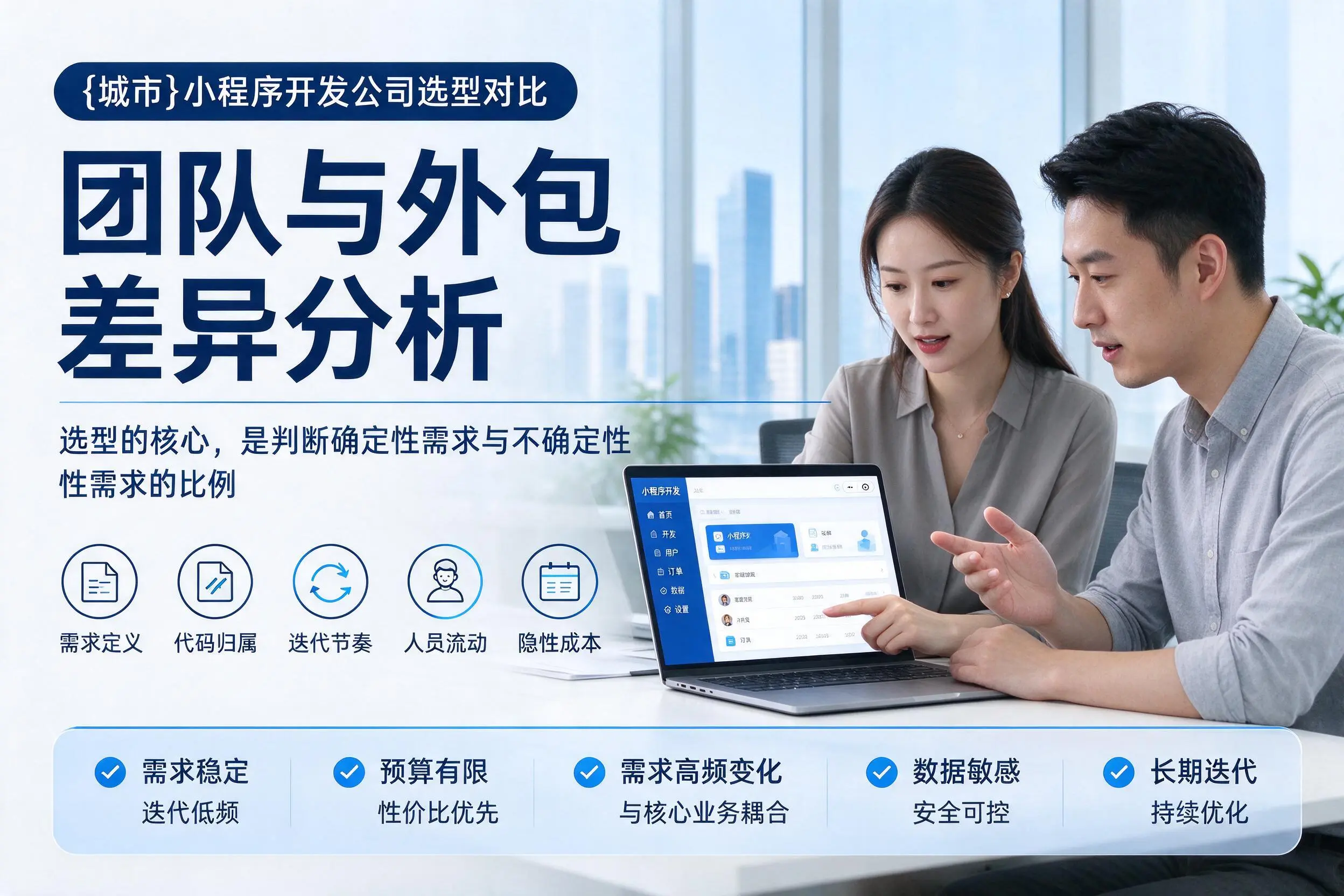 平凉小程序开发公司选型对比：团队与外包差异分析