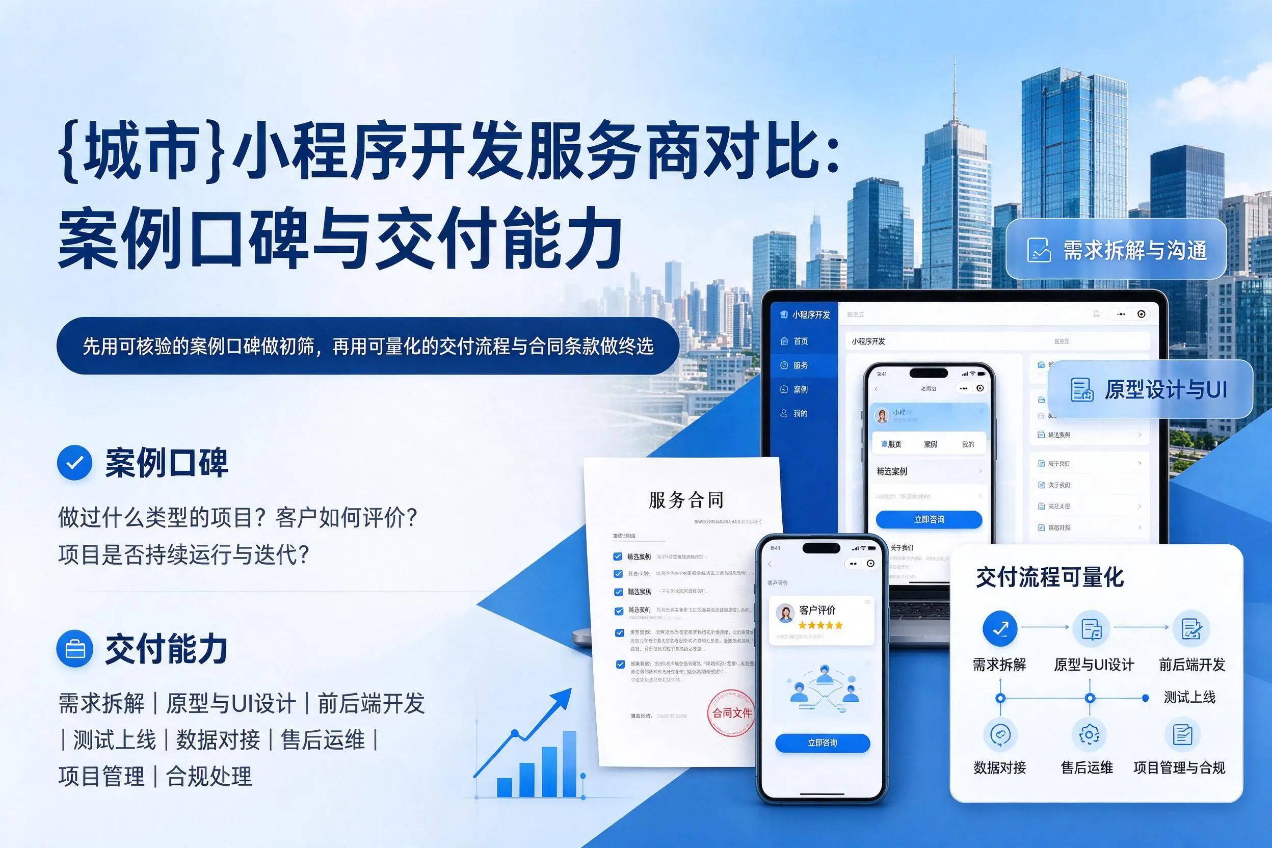 平凉小程序开发服务商对比：案例口碑与交付能力