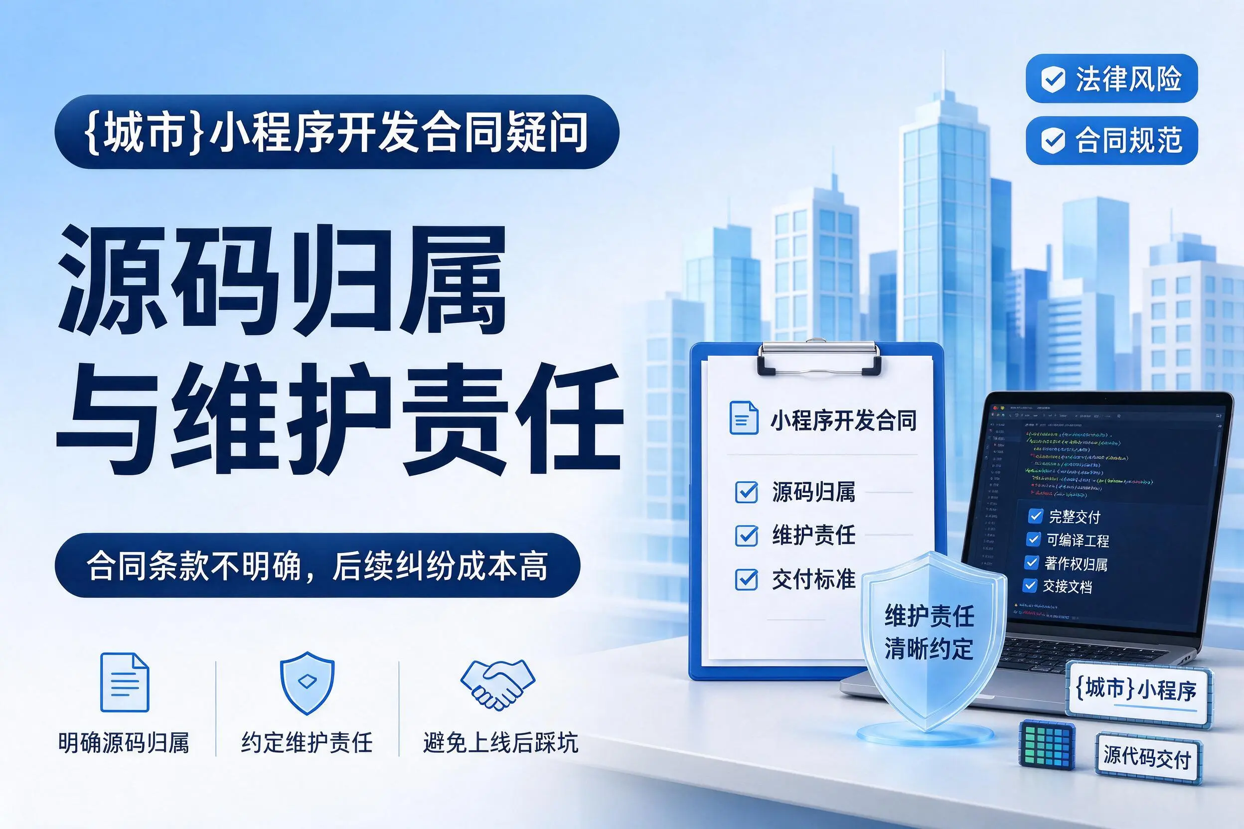 平凉小程序开发合同疑问：源码归属与维护责任