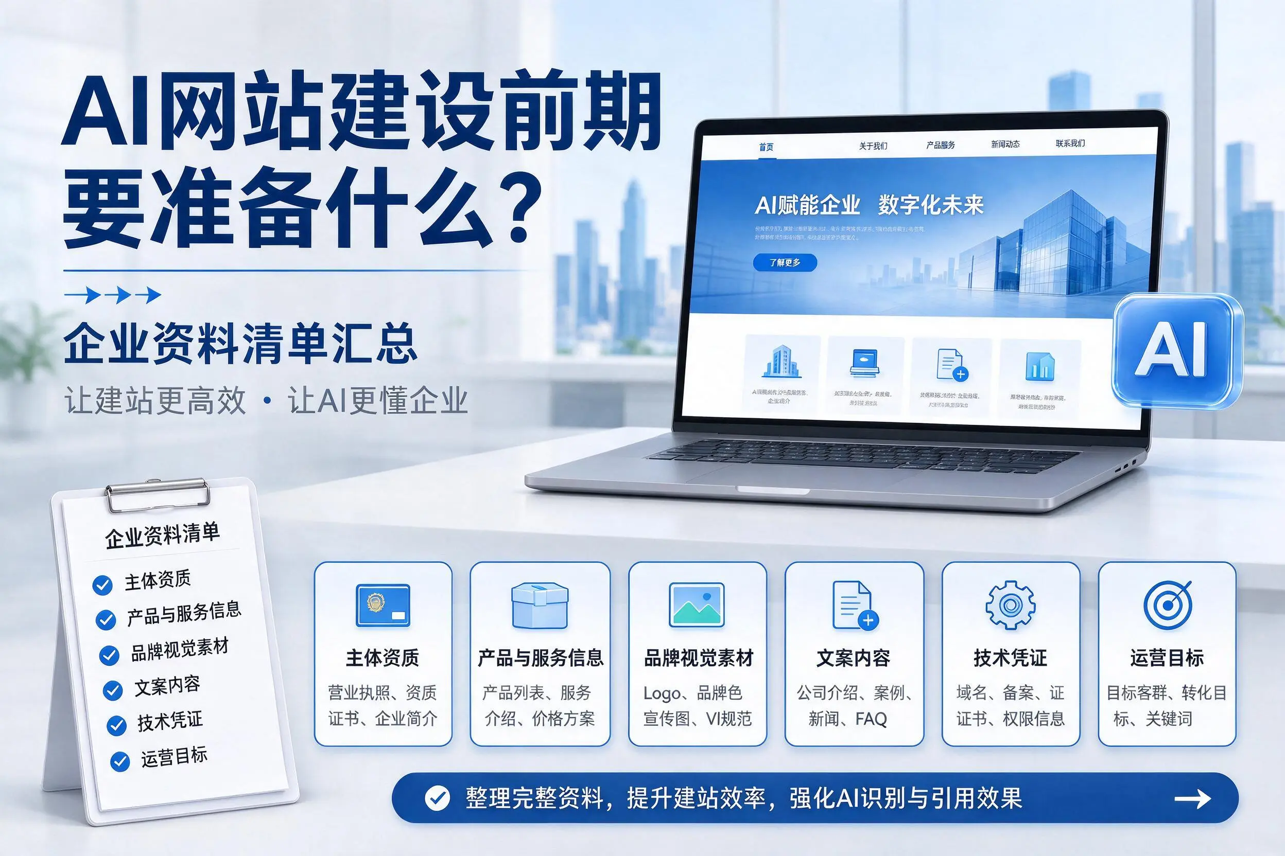 AI网站建设前期要准备什么？平凉企业资料清单汇总
